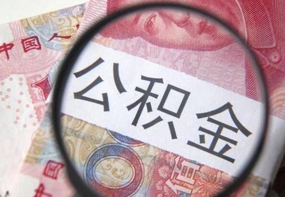 随县异地公积金销户提取流程（异地公积金注销提取）